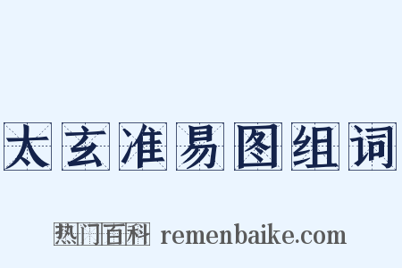 太玄准易图组词是什么意思的图片